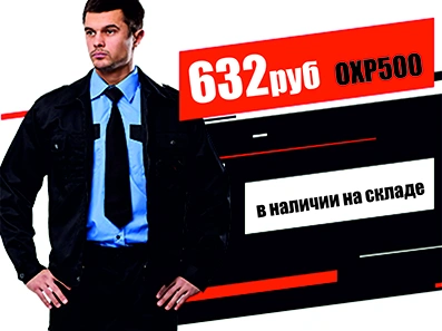 Куртка «Охранник»