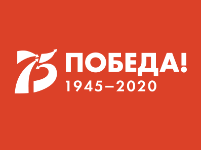 С праздником Великой Победы! С праздником Великой Победы!